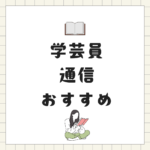 八洲学園大学で学芸員資格を通信取得｜社会人向け費用・評判・おすすめポイント徹底解説